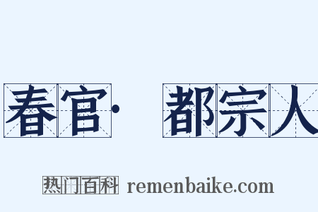 春官·都宗人是什么意思的图片